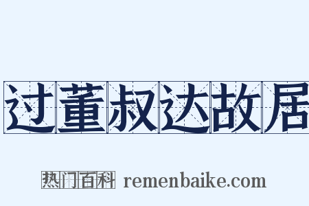 过董叔达故居是什么意思的图片